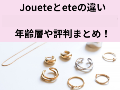 Jouete(ジュエッテ)とete(エテ)の違い。年齢層や評判を解説！ | えがおで過ごそう